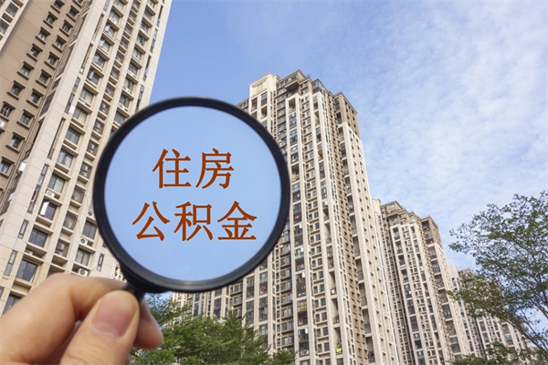 成都最低公积金多少钱一个月-项城公积金代办平台